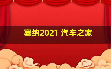 塞纳2021 汽车之家